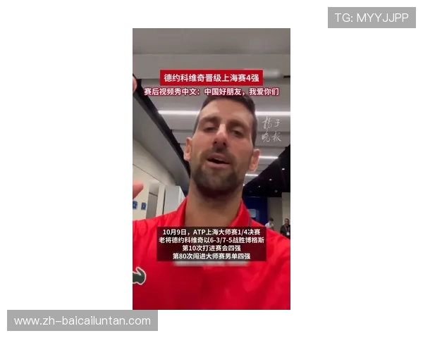 德约科维奇听懂小德加油笑签汉字德温情回应展现中塞友情瞬间