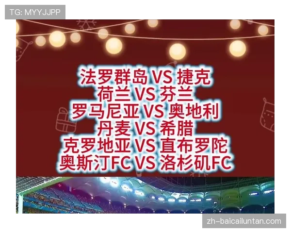 捷克与法罗群岛争夺小组次席 附加赛在望